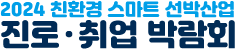 친환경스마트선박산업진로취업페스티벌